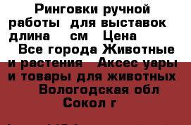 Ринговки ручной работы, для выставок - длина 80 см › Цена ­ 1 500 - Все города Животные и растения » Аксесcуары и товары для животных   . Вологодская обл.,Сокол г.